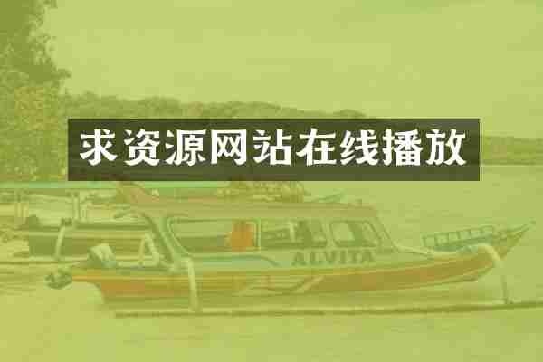 求资源网站在线播放