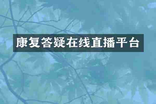 康复答疑在线直播平台