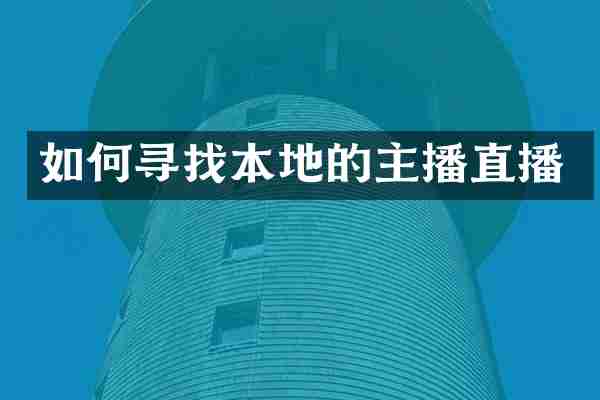 如何寻找本地的主播直播