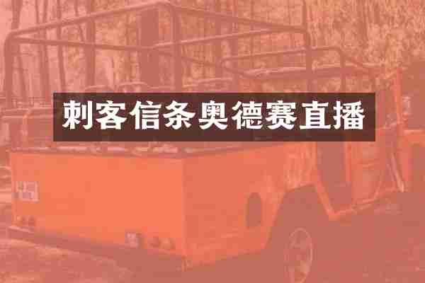 刺客信条奥德赛直播