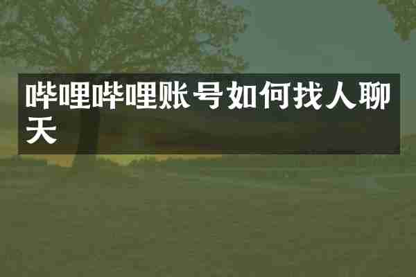 哔哩哔哩账号如何找人聊天
