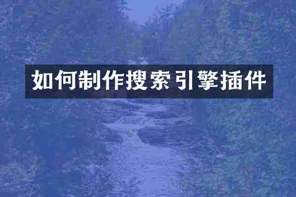 如何制作搜索引擎插件