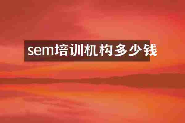 sem培训机构多少钱
