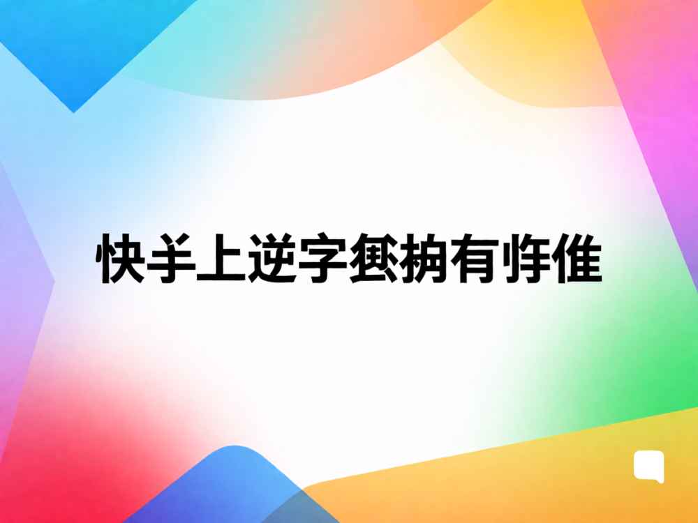 快手上逆字歌曲有哪些