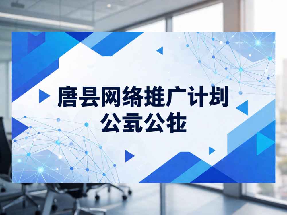 唐县网络推广计划公示公告