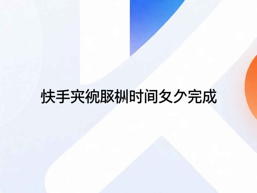 快手审核离职时间多久完成