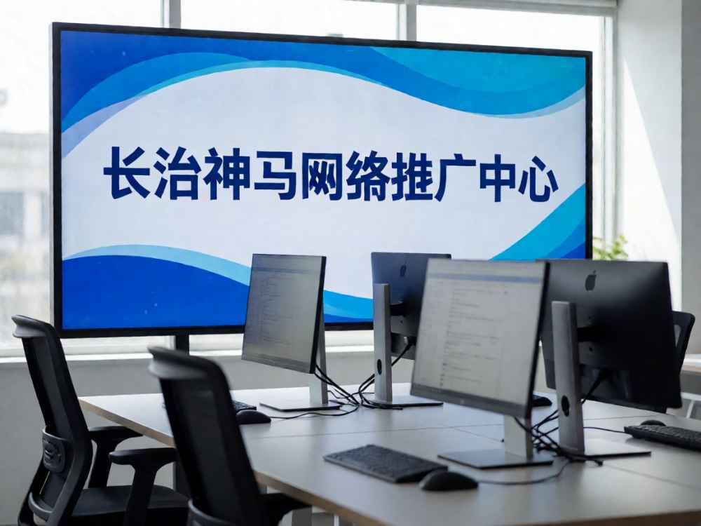 长治神马网络推广中心招聘