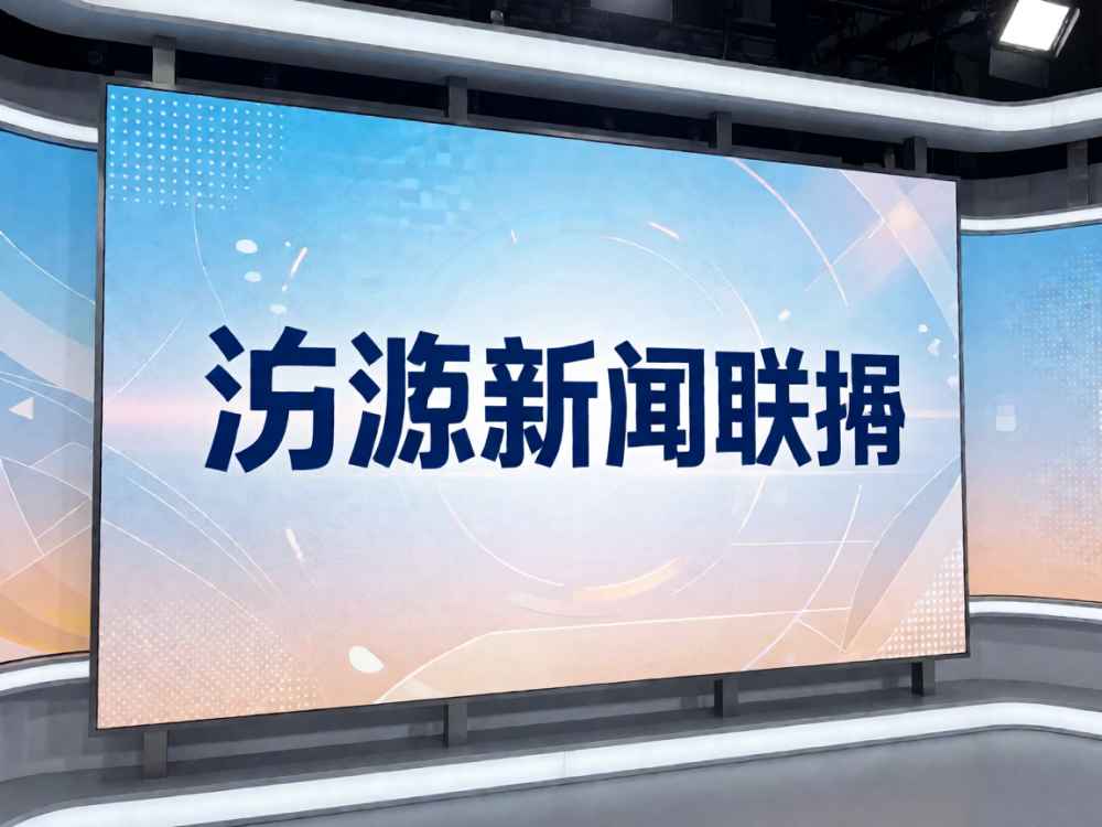 沂源新闻联播直播今天