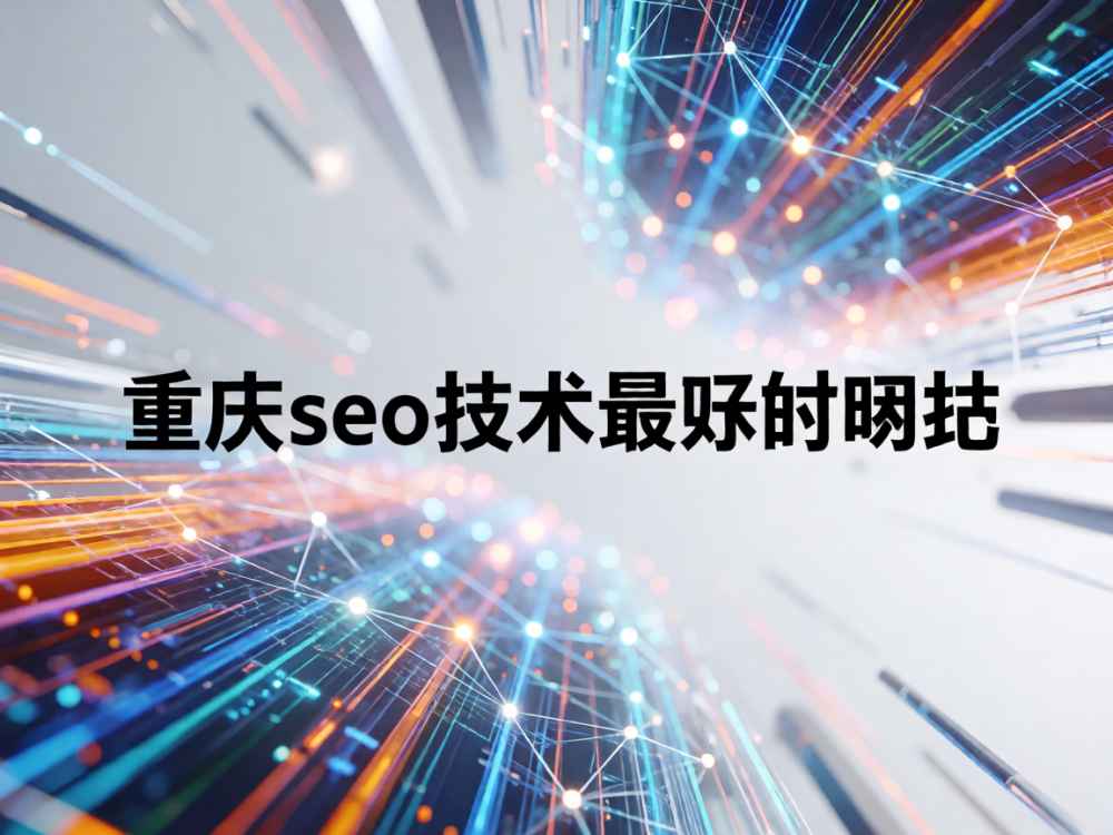 重庆seo技术最好的网站