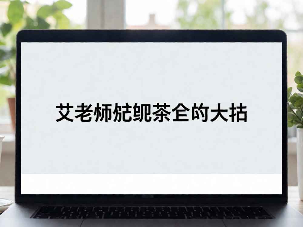 艾老师减肥茶官方网站
