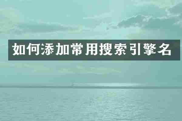 如何添加常用搜索引擎名