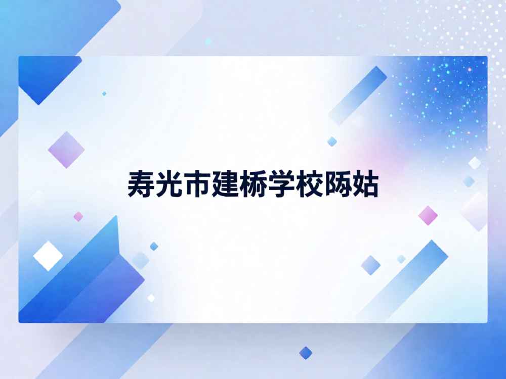 寿光市建桥学校网站