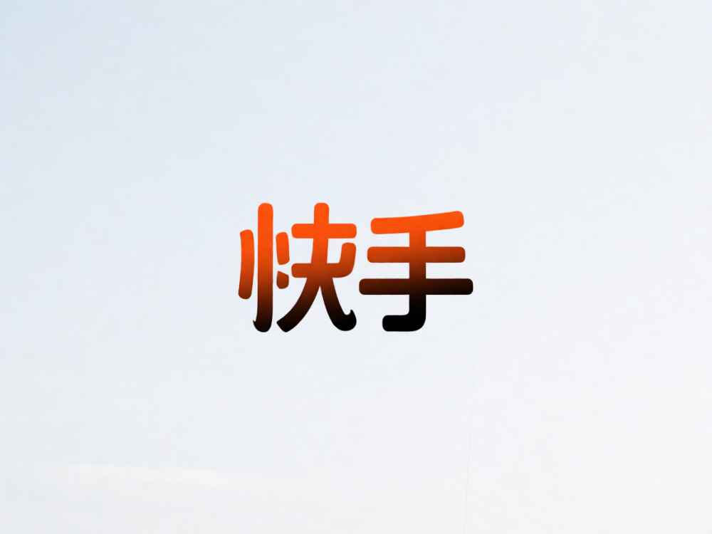 快手为什么会有信息