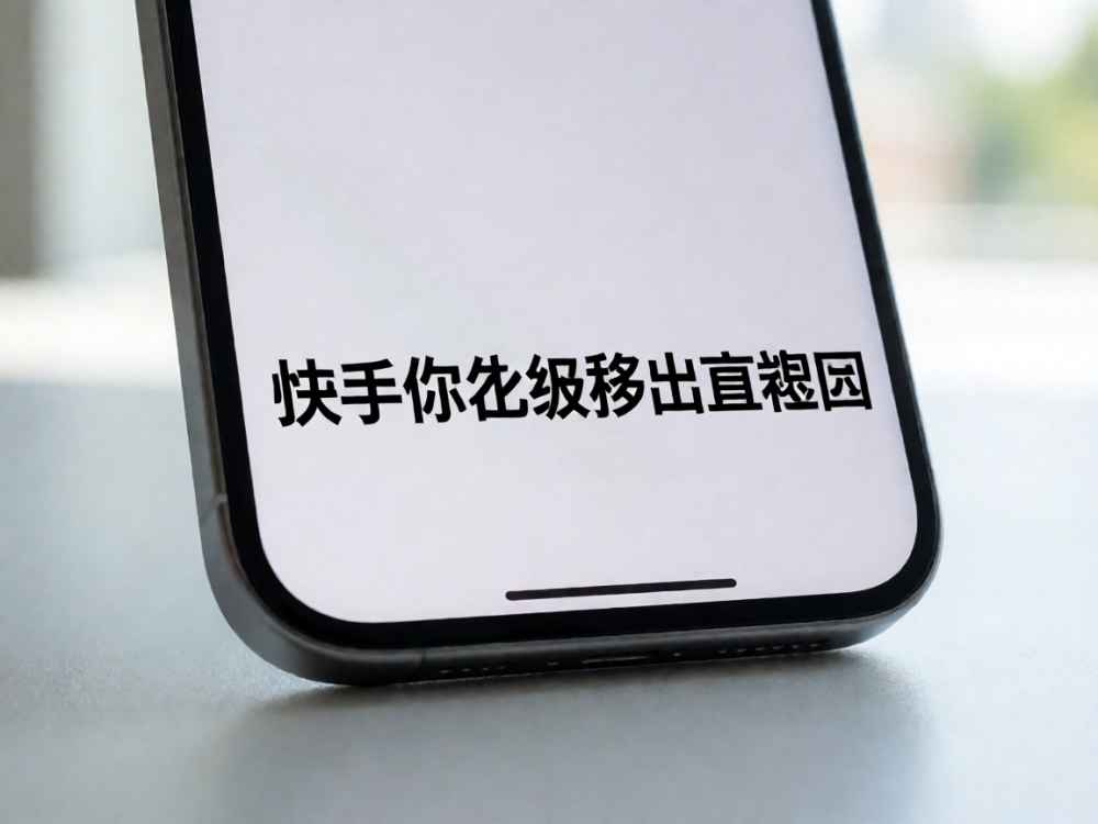 快手你已被移出直播间