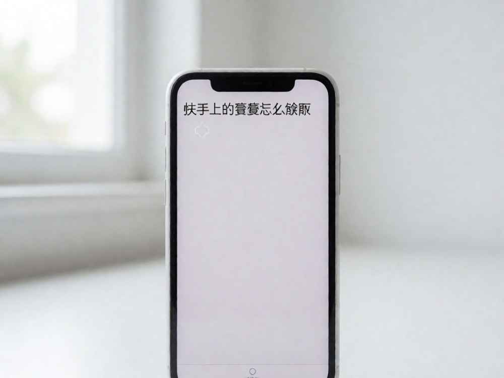 快手上的赞赏怎么删除