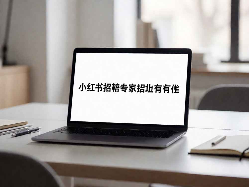 小红书招聘专家岗位有哪些