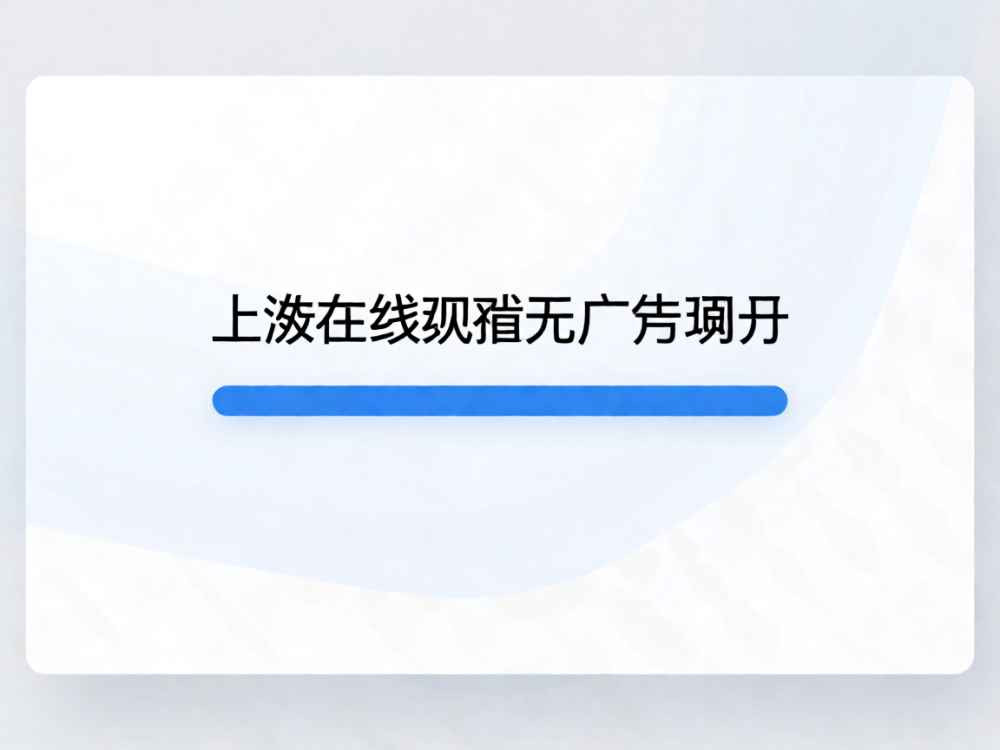 上游在线观看无广告网页