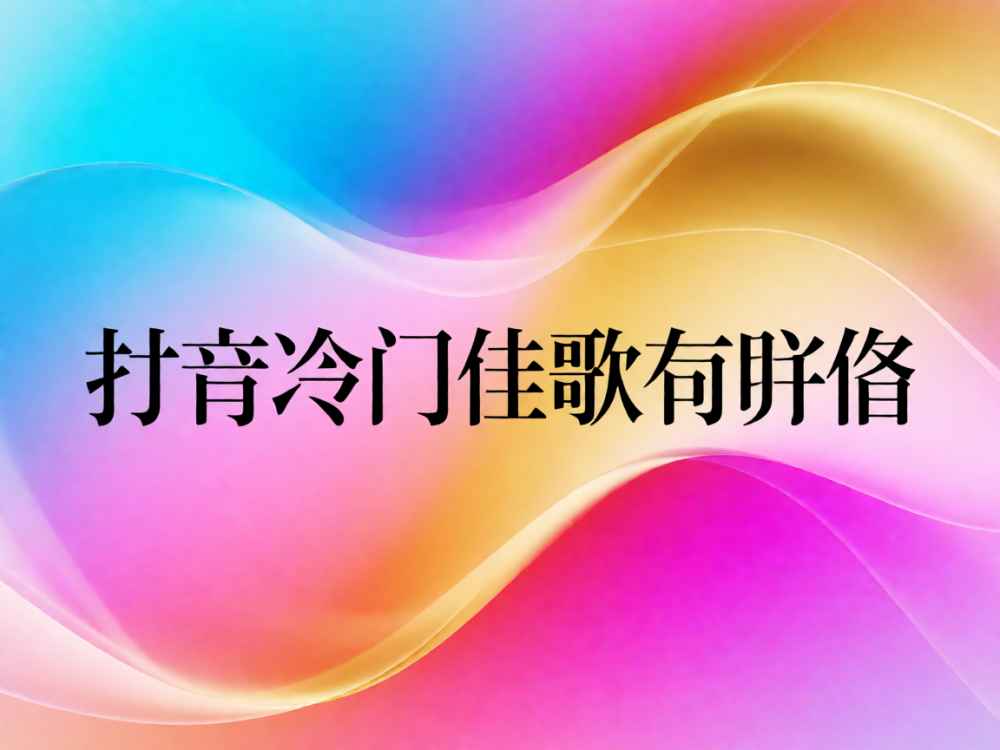 抖音冷门佳歌有哪些