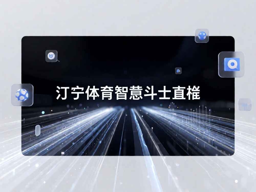 辽宁体育智慧斗士直播