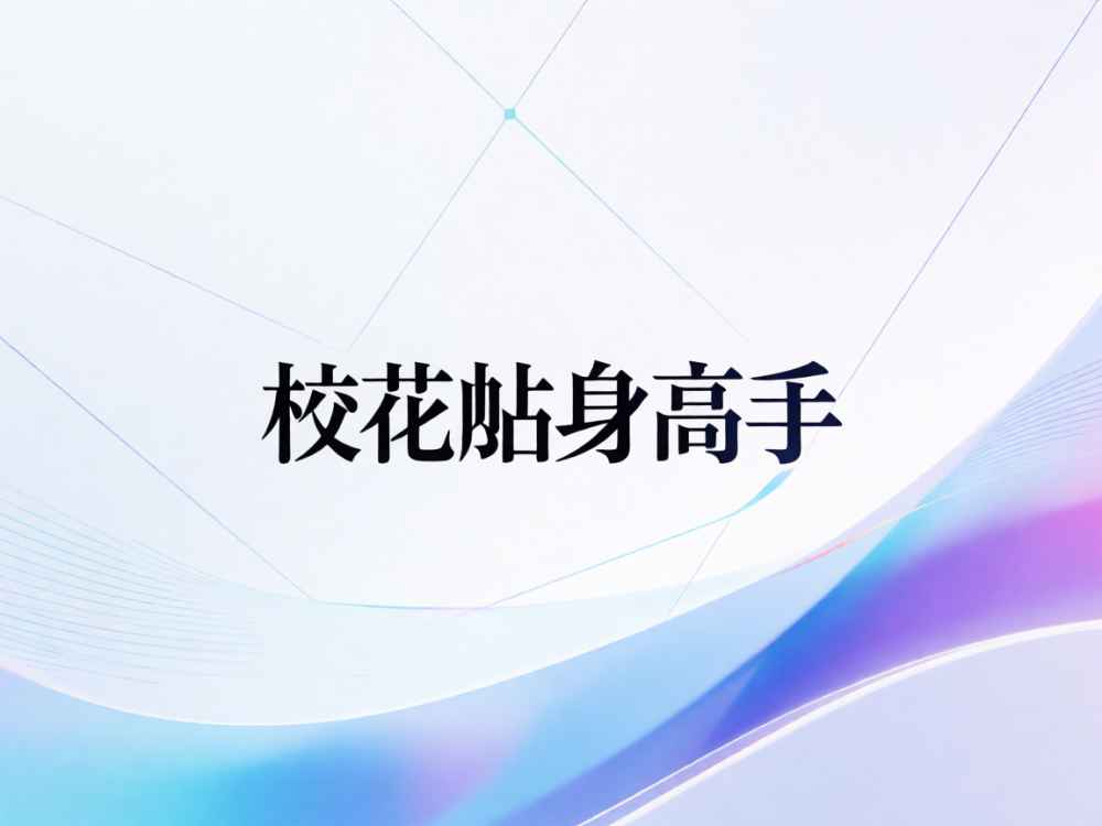 校花的贴身高手免费阅读软件