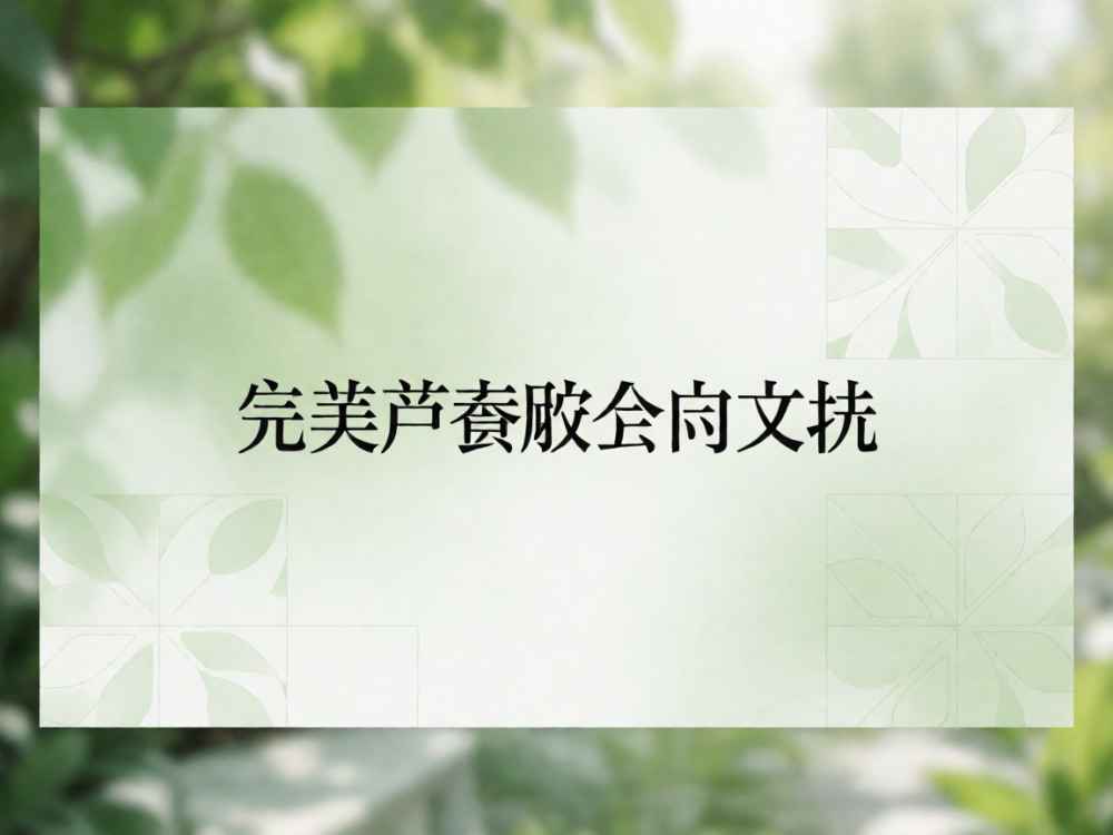 完美芦荟胶官方网站