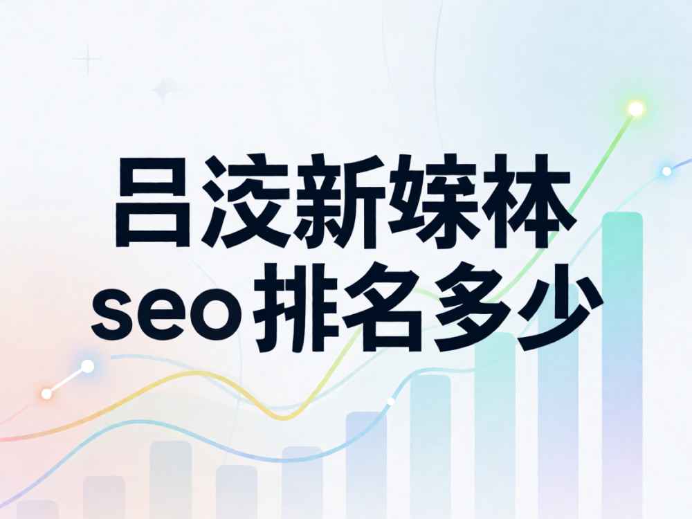 吕梁新媒体seo排名多少