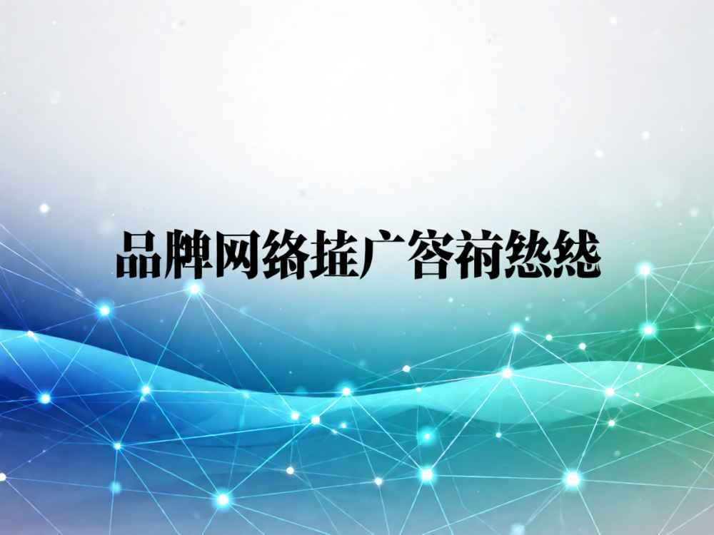 品牌网络推广咨询热线