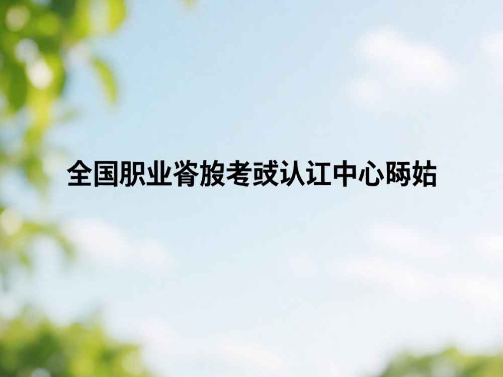 全国职业资格考试认证中心网站