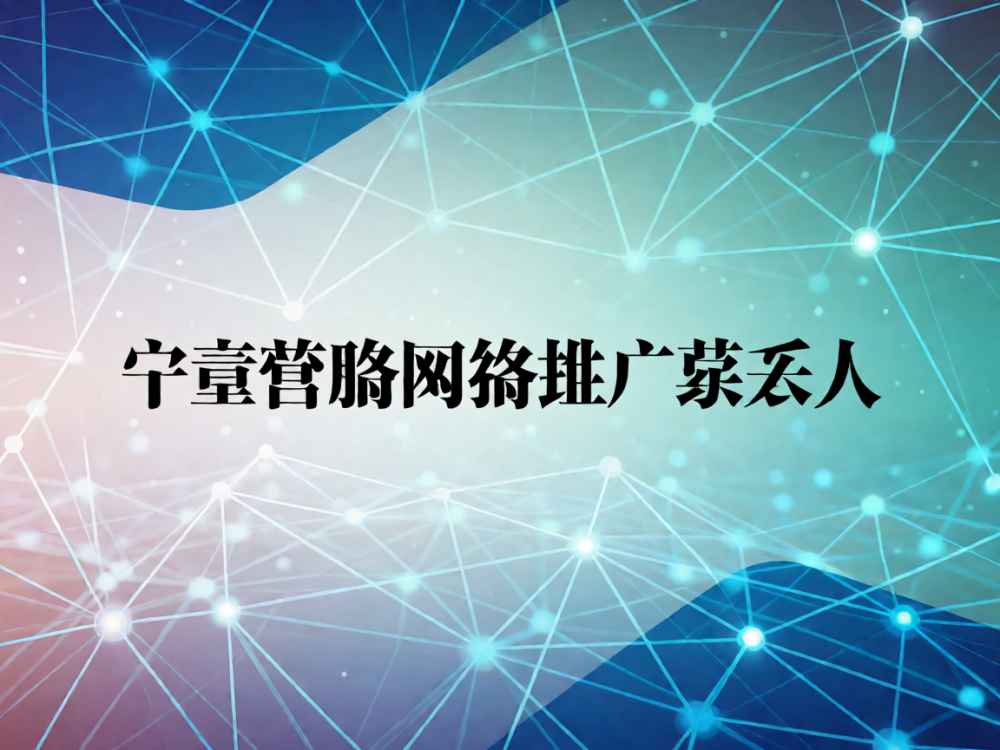 宁夏营销网络推广联系人