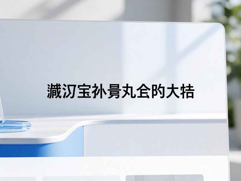 藏汴宝补肾丸官方网站