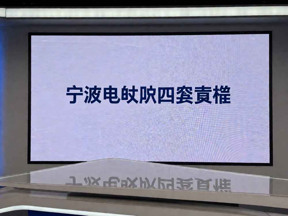 宁波电视台四套直播