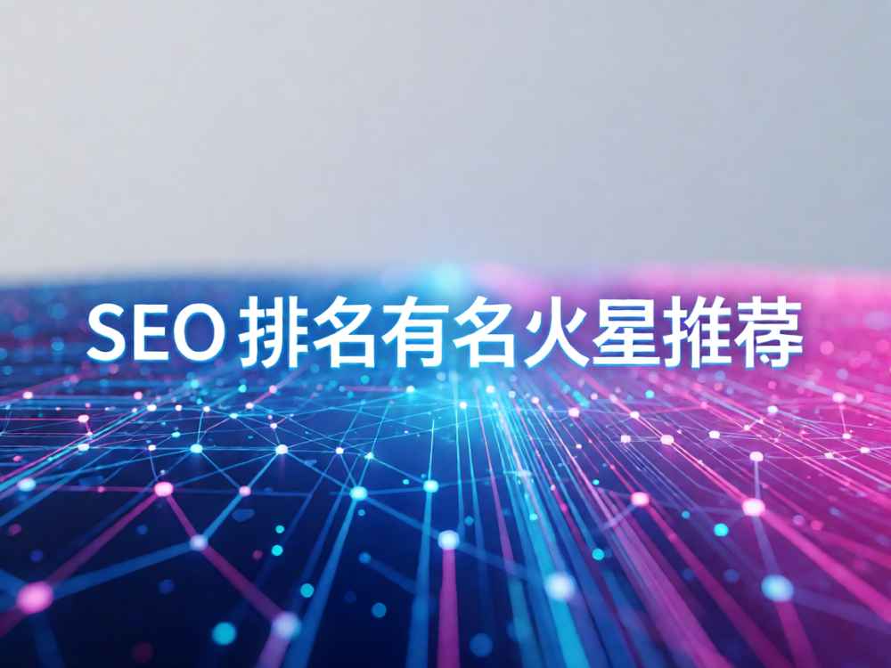 seo排名有名火星推荐