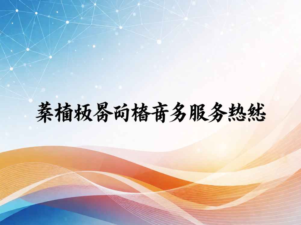 桑植网络营销商务服务热线
