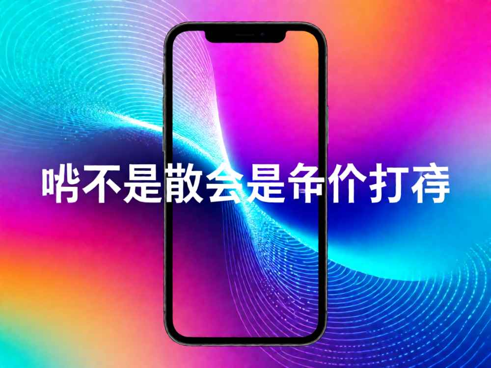 啥不是散会是哪个抖音