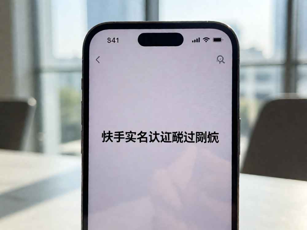 快手实名认证跳过刷脸