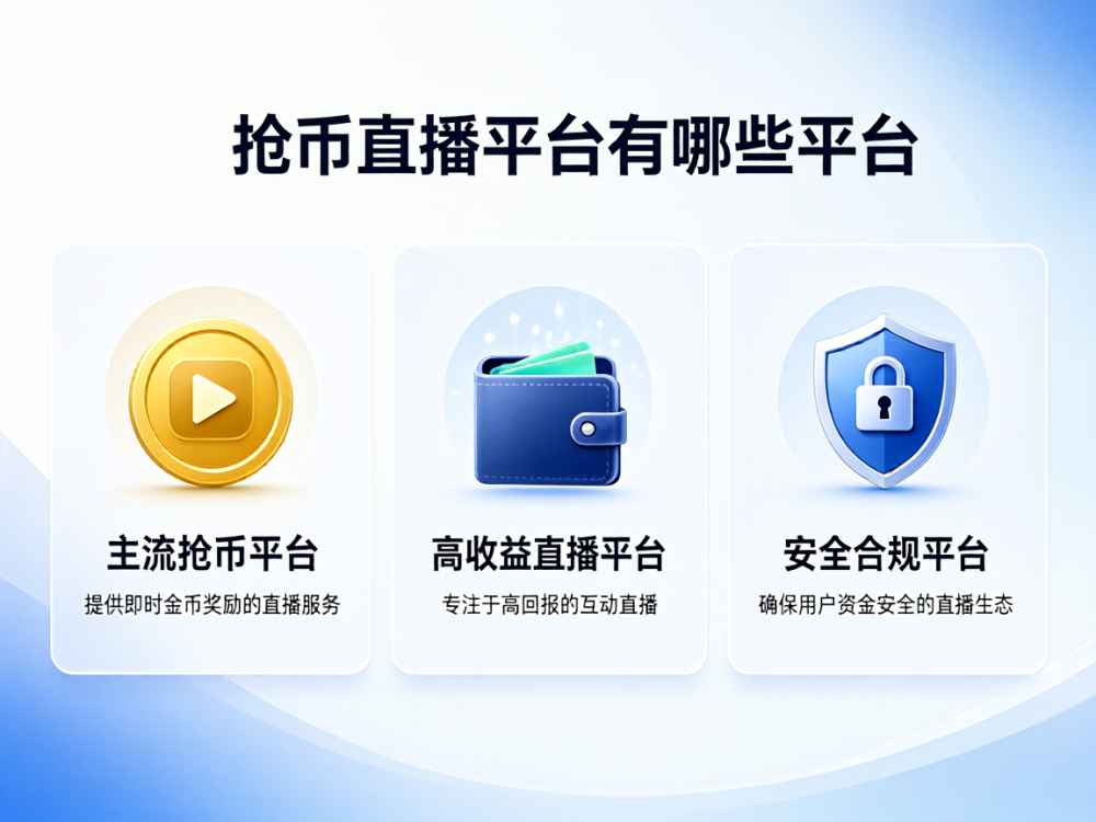 抢币直播平台有哪些平台