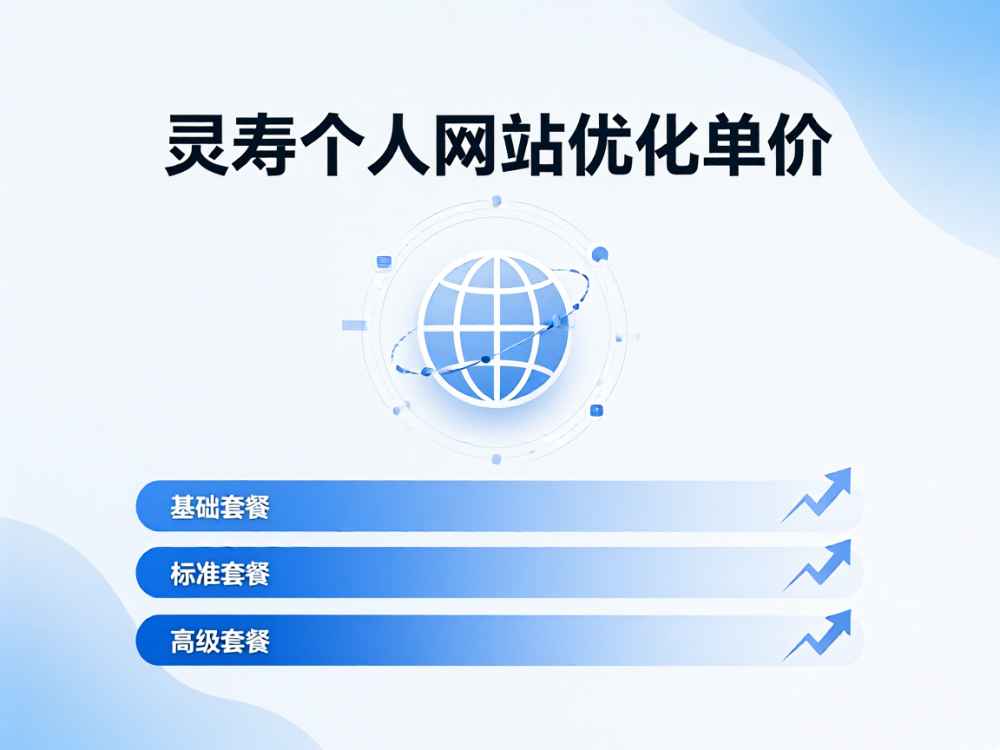 灵寿个人网站优化单价
