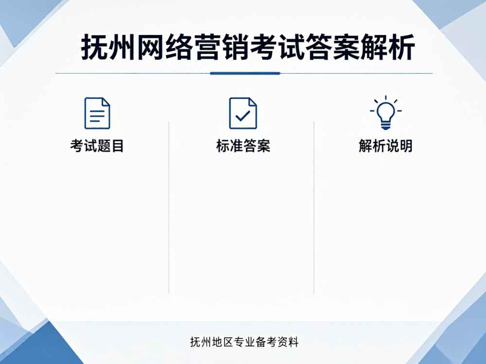 抚州网络营销考试答案解析