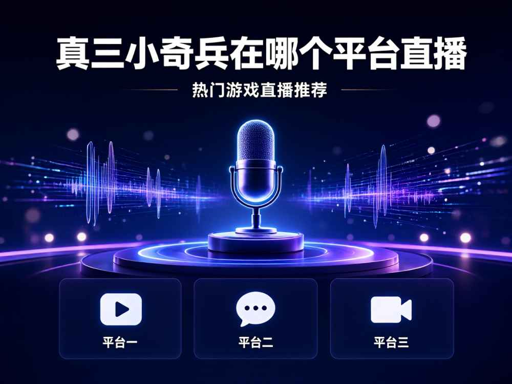 真三小奇兵在哪个平台直播
