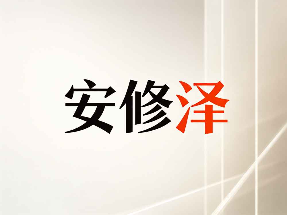 安修泽抖音旗舰店