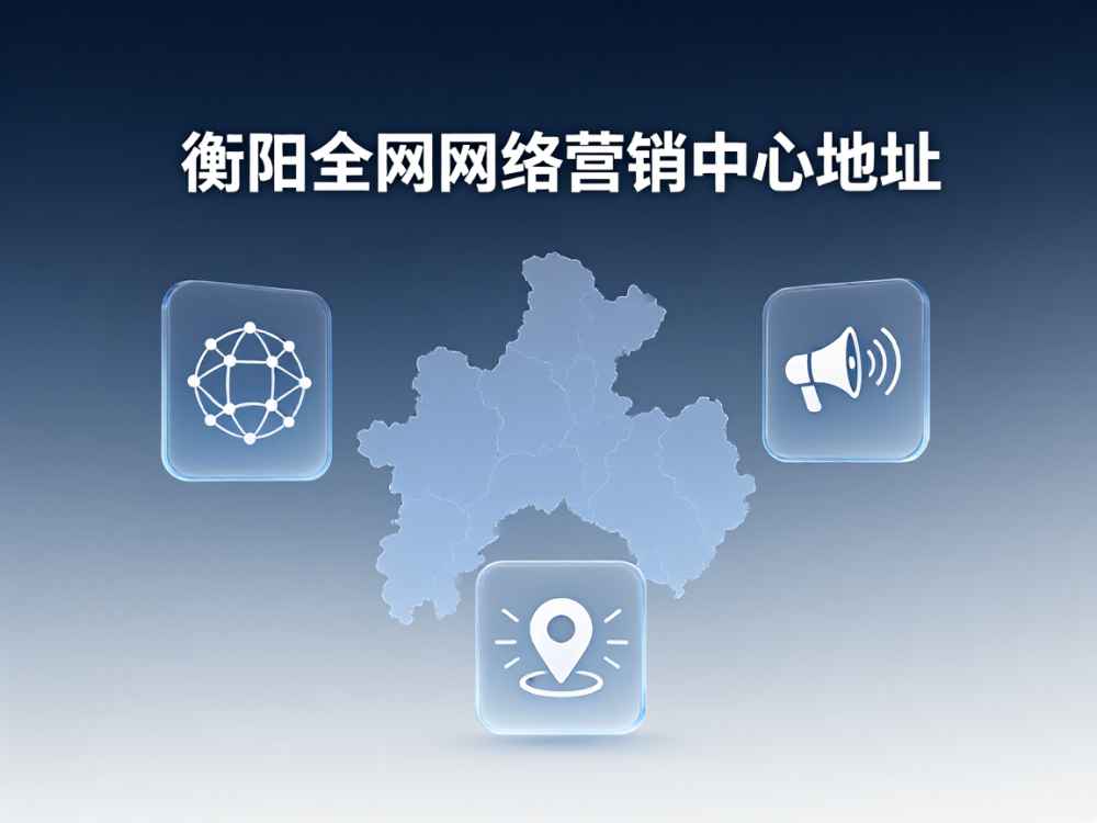 衡阳全网网络营销中心地址